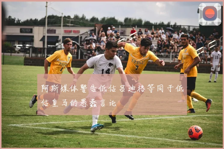 阿斯媒体警告低估吕迪格等同于低估皇马的愚蠢言论