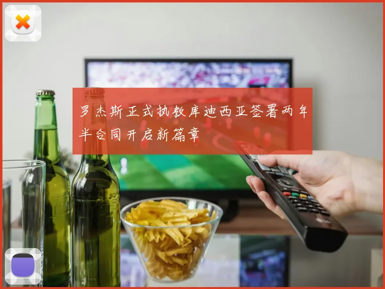 罗杰斯正式执教库迪西亚签署两年半合同开启新篇章