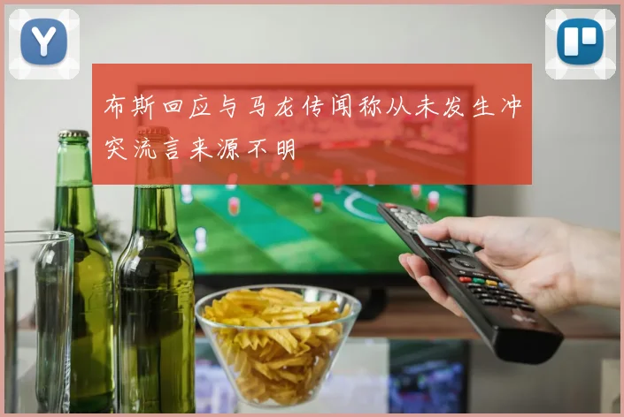 布斯回应与马龙传闻称从未发生冲突流言来源不明