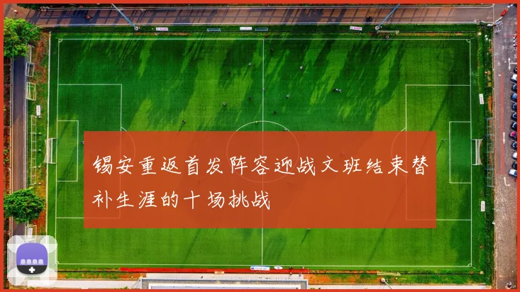 锡安重返首发阵容迎战文班结束替补生涯的十场挑战