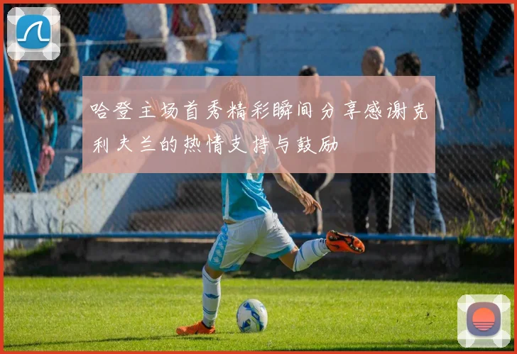 哈登主场首秀精彩瞬间分享感谢克利夫兰的热情支持与鼓励