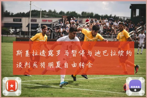 斯基拉透露罗马暂停与迪巴拉续约谈判或将明夏自由转会