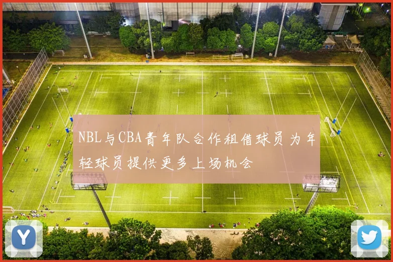 NBL与CBA青年队合作租借球员为年轻球员提供更多上场机会