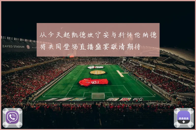 从今天起凯德坎宁安与科怀伦纳德将共同登场直播盛宴敬请期待