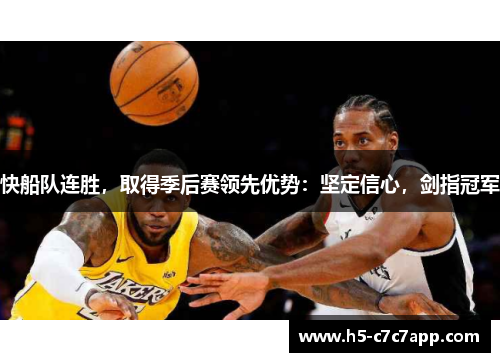 快船队连胜，取得季后赛领先优势：坚定信心，剑指冠军