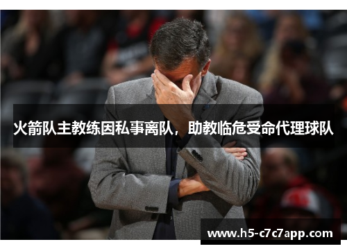 火箭队主教练因私事离队，助教临危受命代理球队