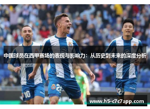 中国球员在西甲赛场的表现与影响力：从历史到未来的深度分析