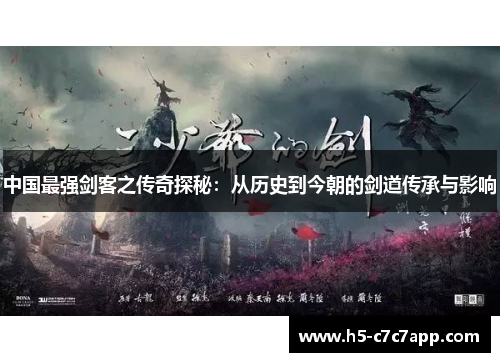 中国最强剑客之传奇探秘：从历史到今朝的剑道传承与影响