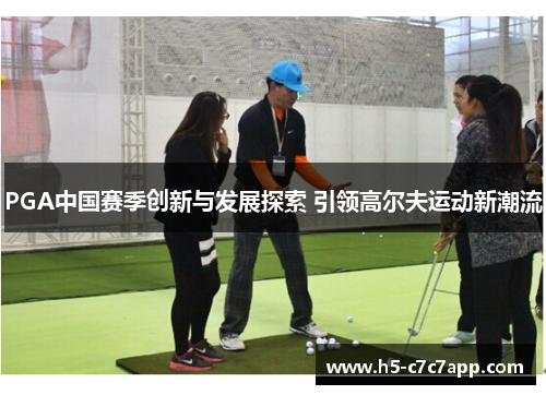 PGA中国赛季创新与发展探索 引领高尔夫运动新潮流