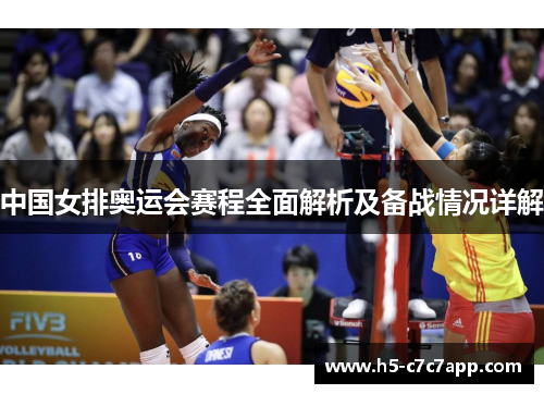 中国女排奥运会赛程全面解析及备战情况详解