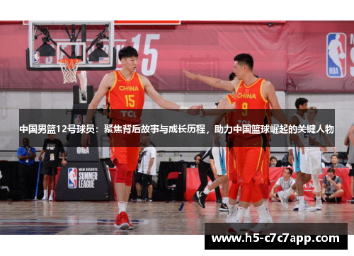 中国男篮12号球员：聚焦背后故事与成长历程，助力中国篮球崛起的关键人物
