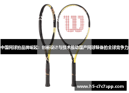中国网球拍品牌崛起：创新设计与技术推动国产网球装备的全球竞争力