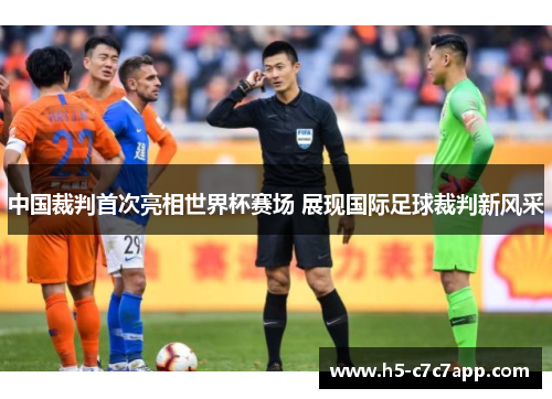 中国裁判首次亮相世界杯赛场 展现国际足球裁判新风采