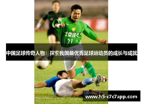 中国足球传奇人物：探索我国最优秀足球运动员的成长与成就