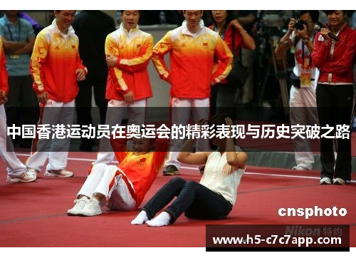 中国香港运动员在奥运会的精彩表现与历史突破之路