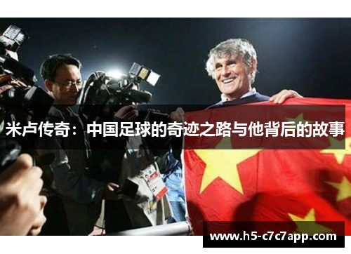 米卢传奇：中国足球的奇迹之路与他背后的故事